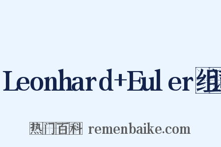 Leonhard+Euler组词是什么意思的图片